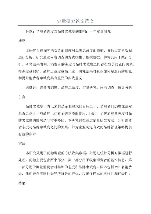 定量研究论文范文