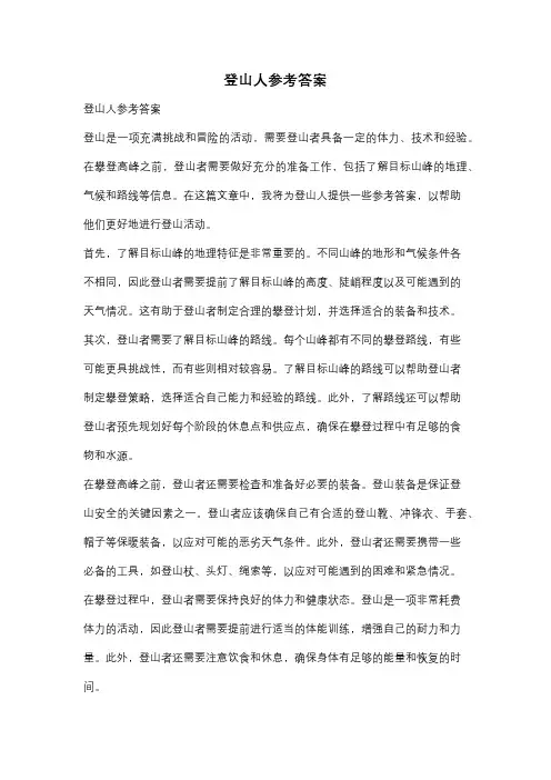 登山人参考答案