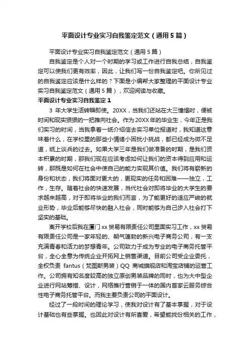 平面设计专业实习自我鉴定范文（通用5篇）