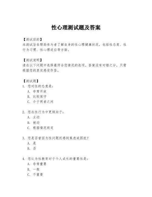 性心理测试题及答案