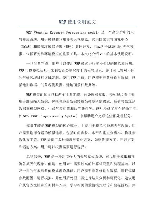 WRF使用说明范文