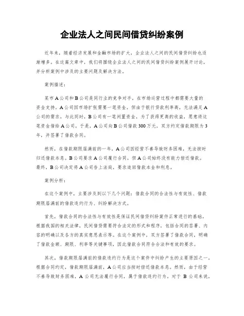企业法人之间民间借贷纠纷案例