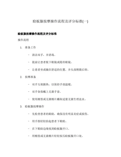 睑板腺按摩操作流程及评分标准(一)