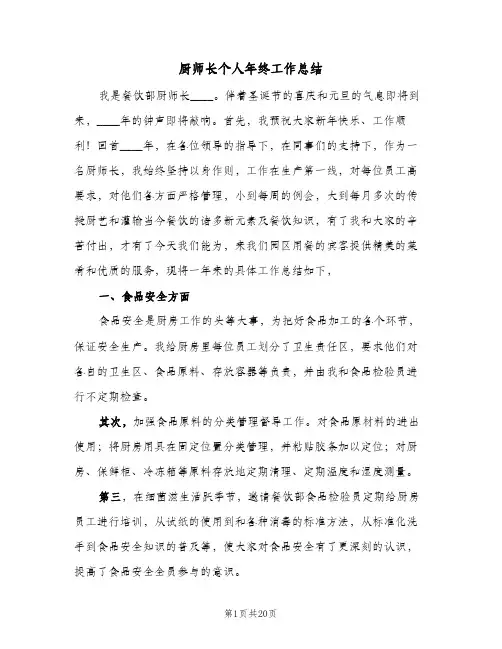 厨师长个人年终工作总结(8篇)