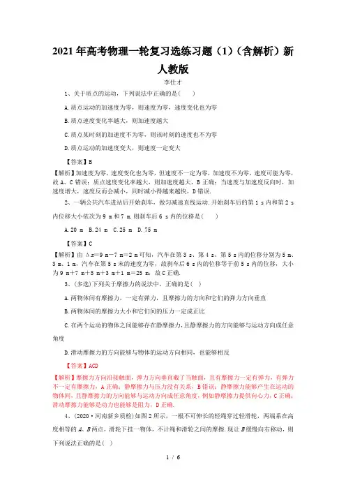 2021年高考物理一轮复习选练习题(1)(含解析)新人教版