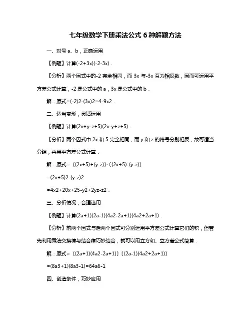 七年级数学下册乘法公式6种解题方法