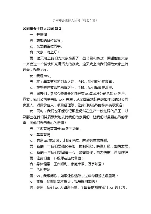 公司年会主持人台词（精选5篇）