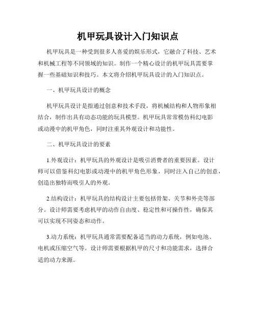 机甲玩具设计入门知识点