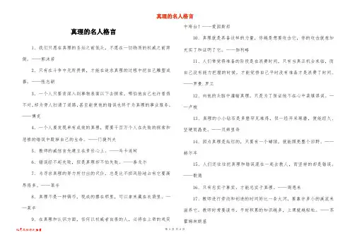 真理的名人格言
