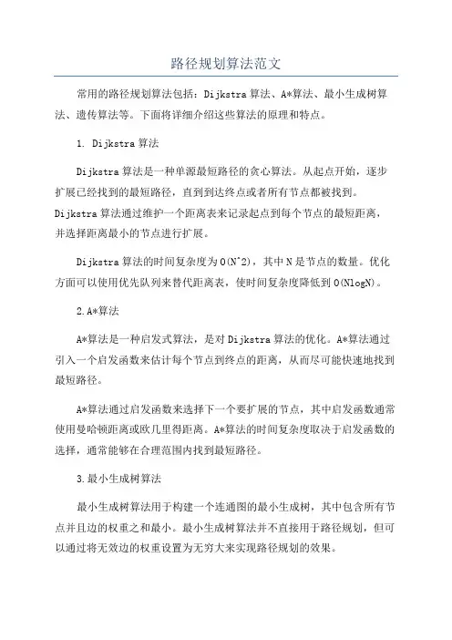 路径规划算法范文