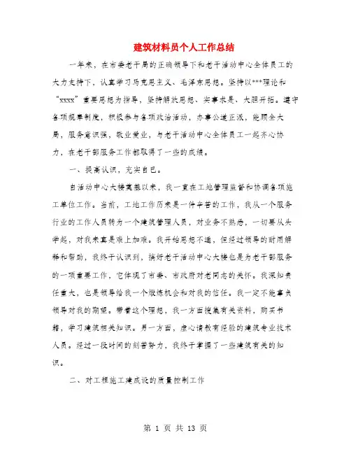 建筑材料员个人工作总结