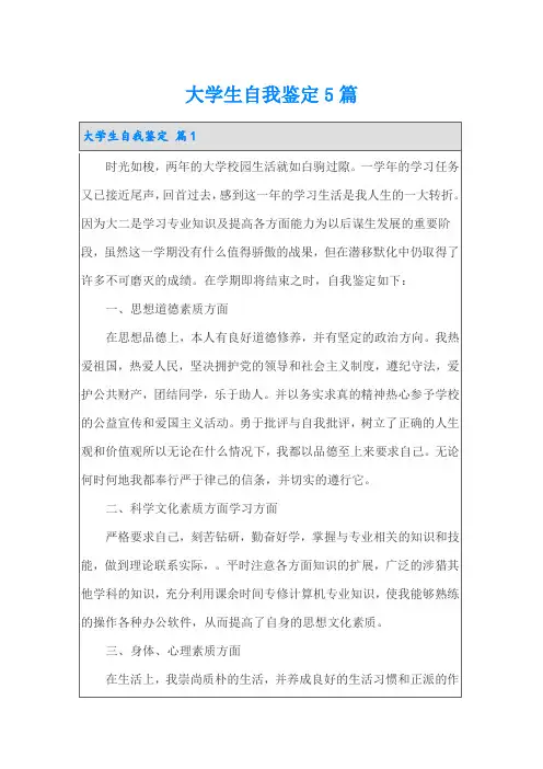 大学生自我鉴定5篇【可编辑】