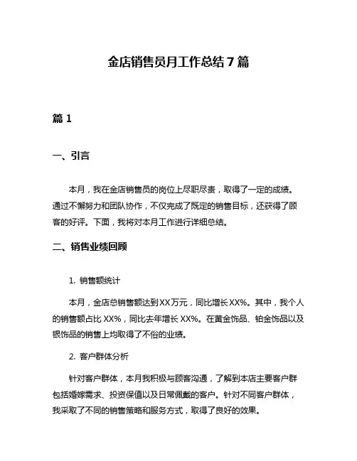 金店销售员月工作总结7篇