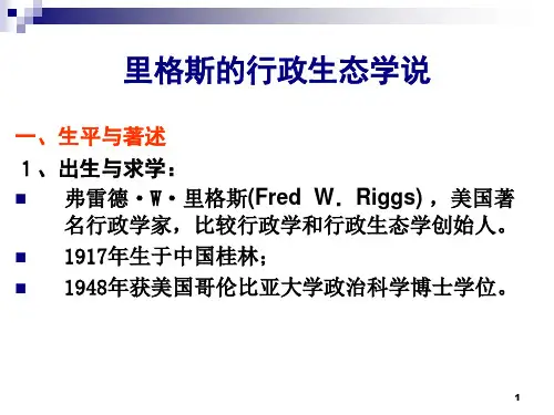 里格斯行政生态学理论(经典三个模式划分ppt)