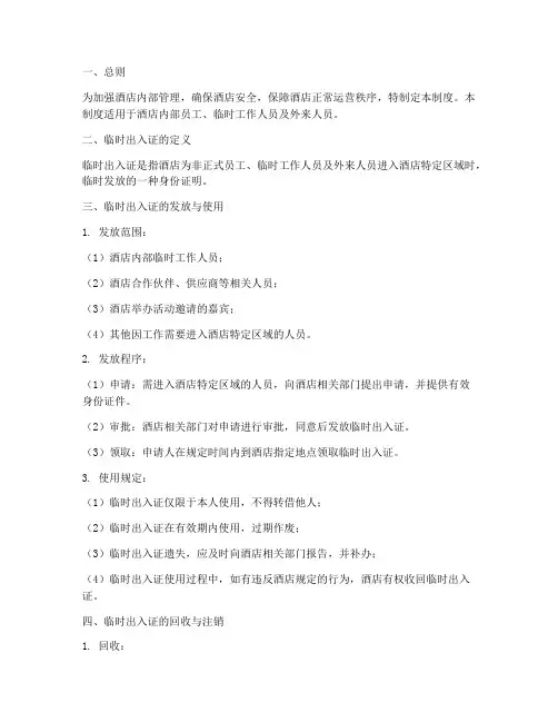 酒店临时出入证管理制度
