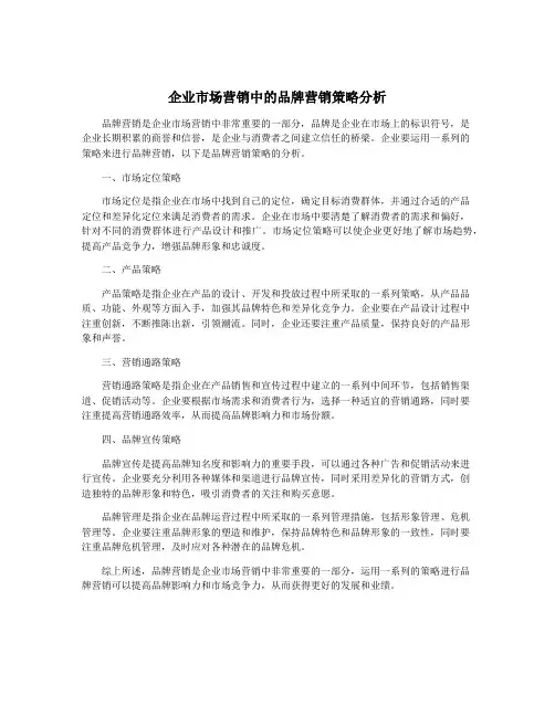 企业市场营销中的品牌营销策略分析
