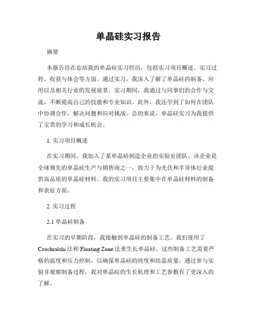 单晶硅实习报告