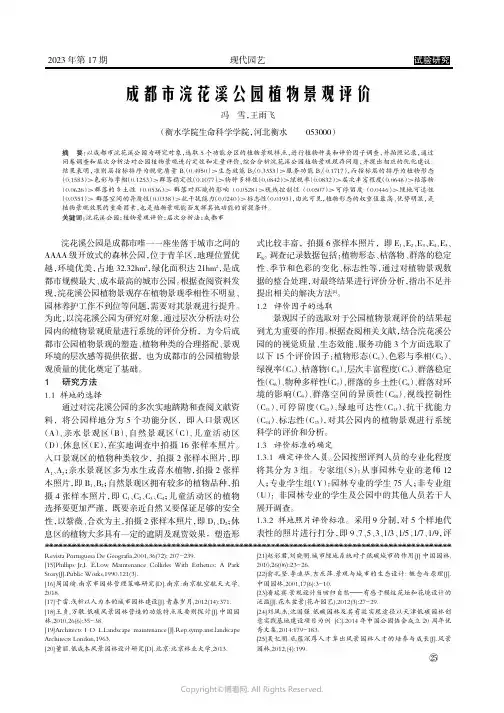 成都市浣花溪公园植物景观评价
