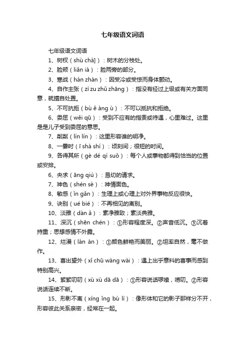 七年级语文词语