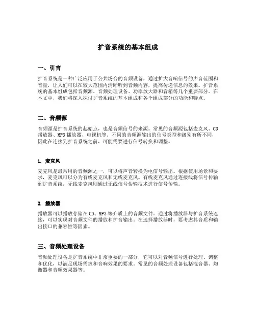 扩音系统的基本组成