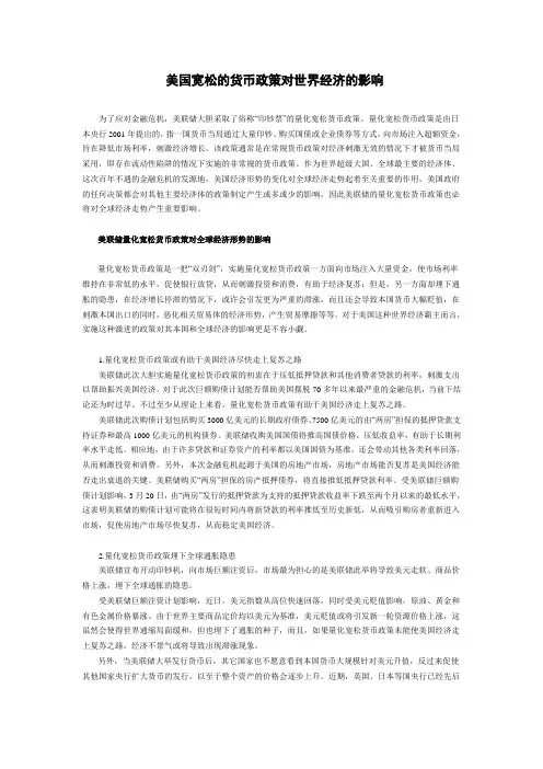 美国宽松的货币政策对世界经济的影响