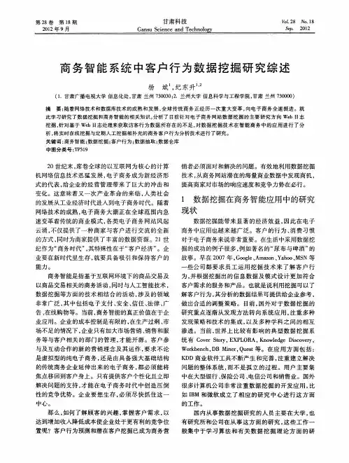 商务智能系统中客户行为数据挖掘研究综述