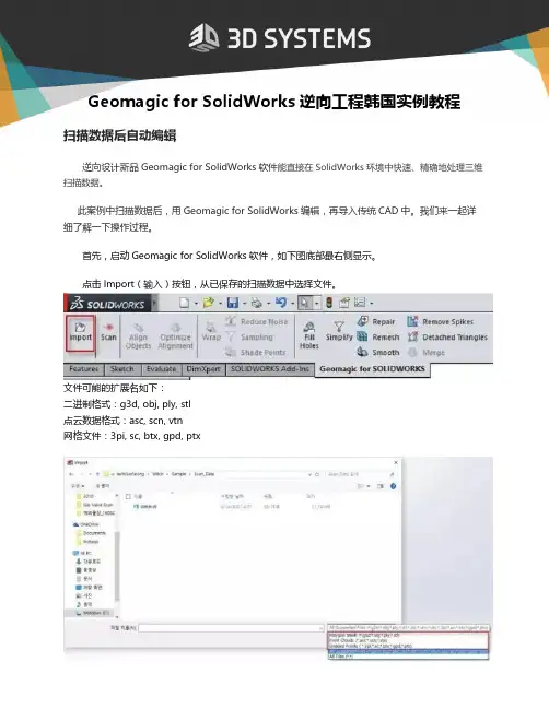 Geomagic for SolidWorks逆向工程韩国实例教程