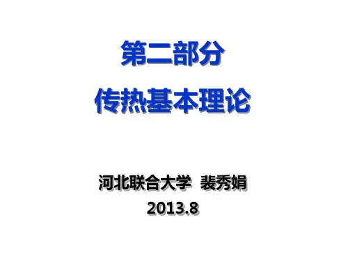 传热原理