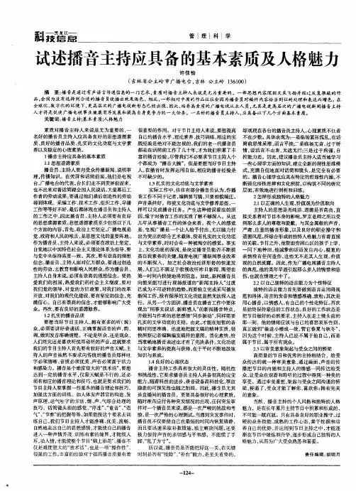 试述播音主持应具备的基本素质及人格魅力