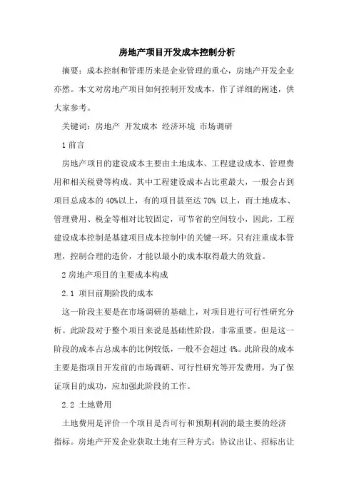 房地产项目开发成本控制分析