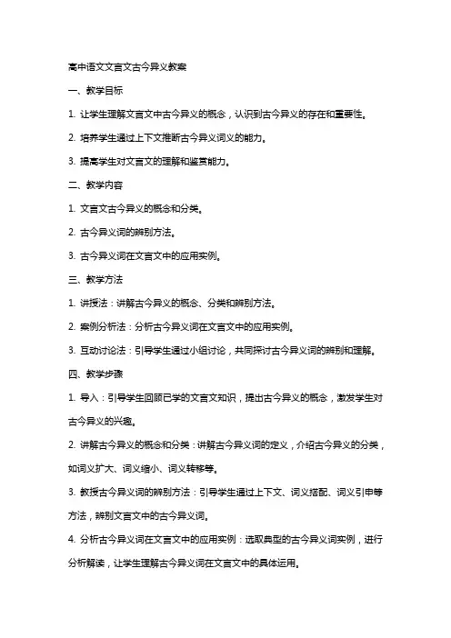 高中语文文言文古今异义教案