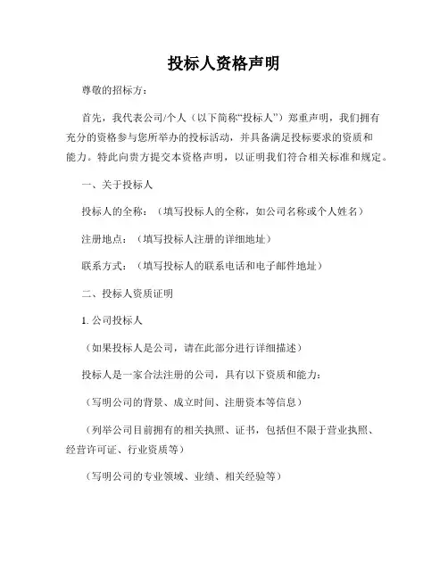 投标人资格声明