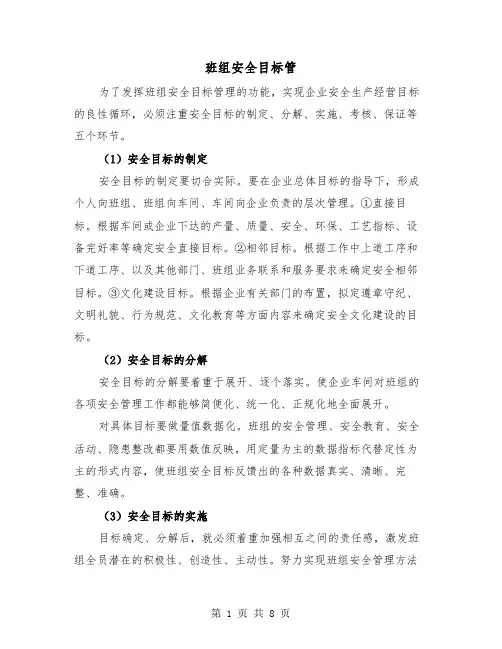 班组安全目标管（三篇）