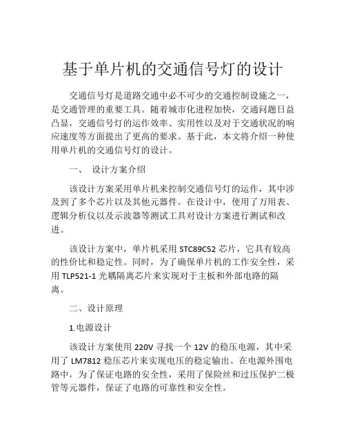 基于单片机的交通信号灯的设计