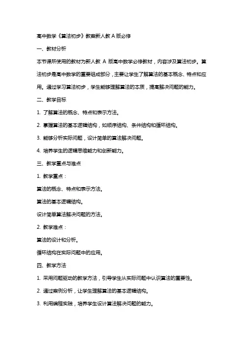 高中数学《算法初步》教案新人教A版必修
