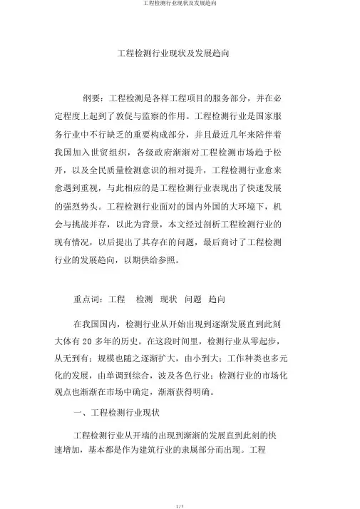 工程检测行业现状及发展趋势