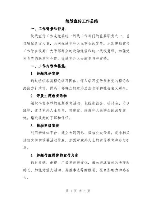 统战宣传工作总结