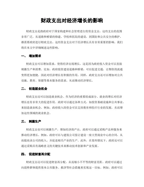 财政支出对经济增长的影响