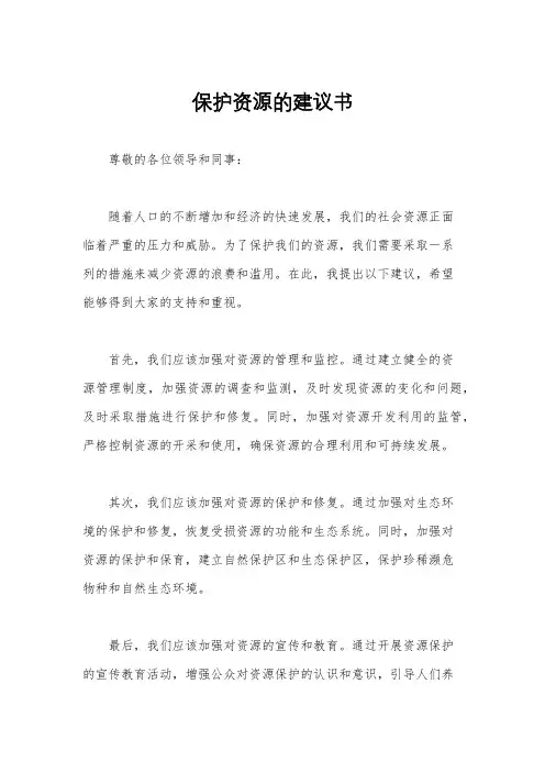 保护资源的建议书