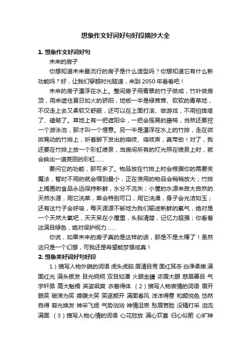 想象作文好词好句好段摘抄大全