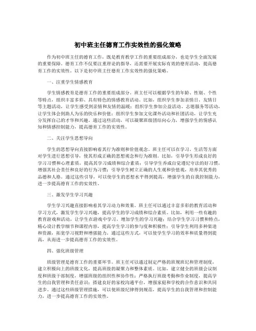 初中班主任德育工作实效性的强化策略
