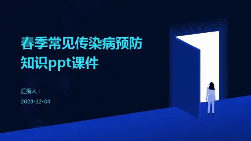 春季常见传染病预防知识ppt课件