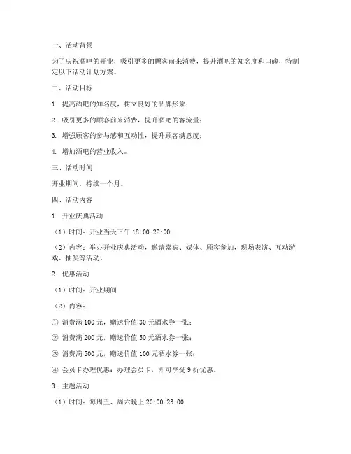 酒吧开业期间活动计划方案