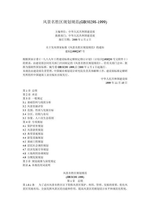风景名胜区规划规范(GB50298-1999)