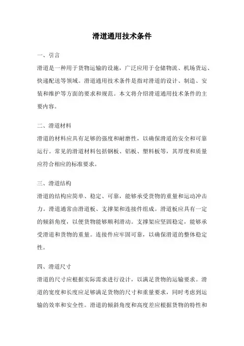 滑道通用技术条件