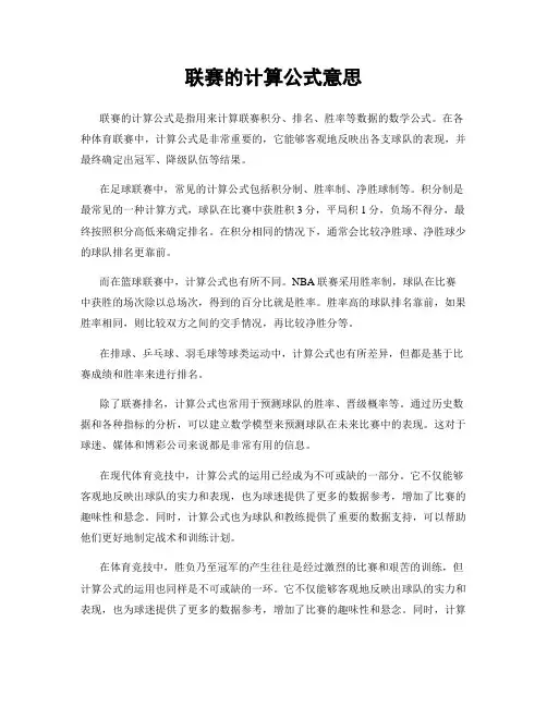 联赛的计算公式意思