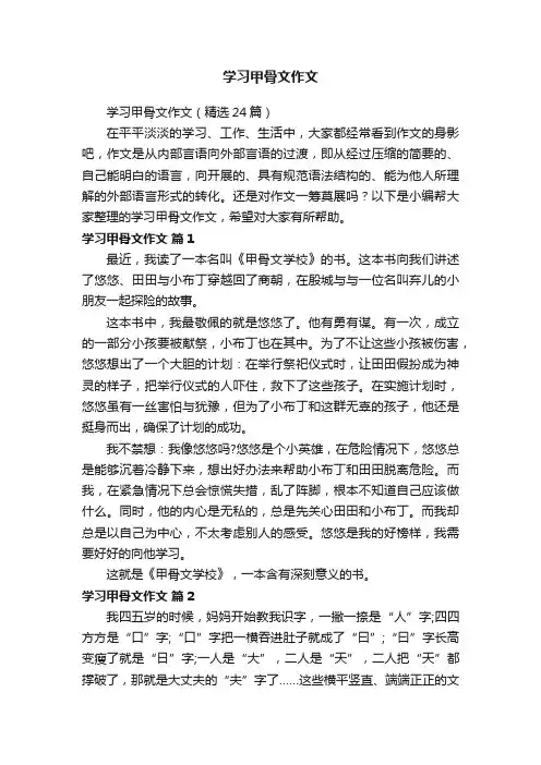 学习甲骨文作文（精选24篇）