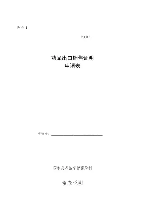 药品出口销售证明