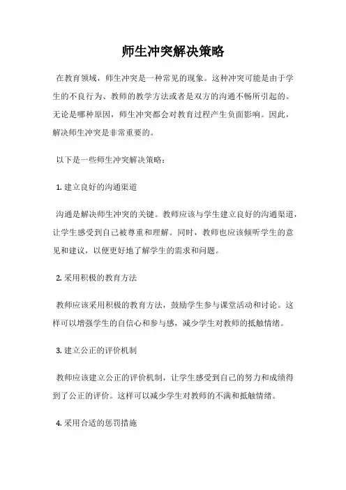 师生冲突解决策略