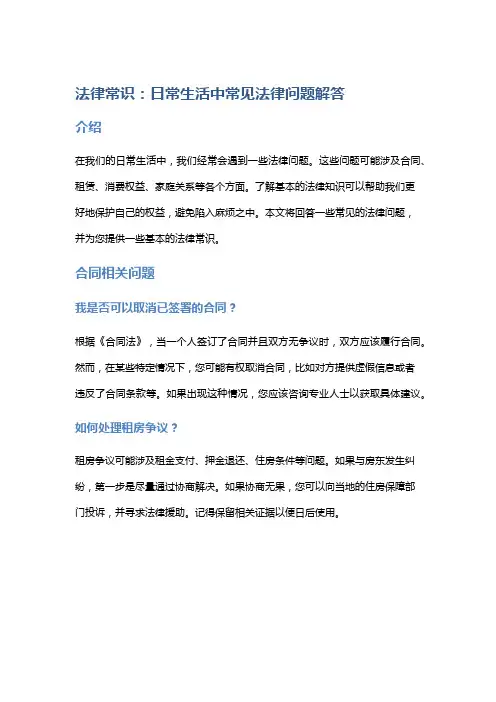 法律常识：日常生活中常见法律问题解答